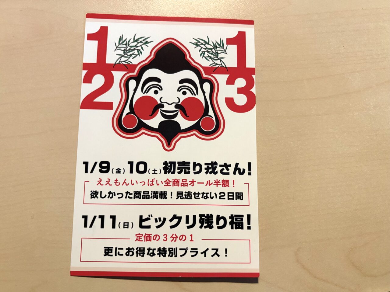 靴卸のハヤシゴ本社で1/9から３日間「戎さんセール」。全商品が半額、最終日1/11の”残り福”には定価から3分の１に！