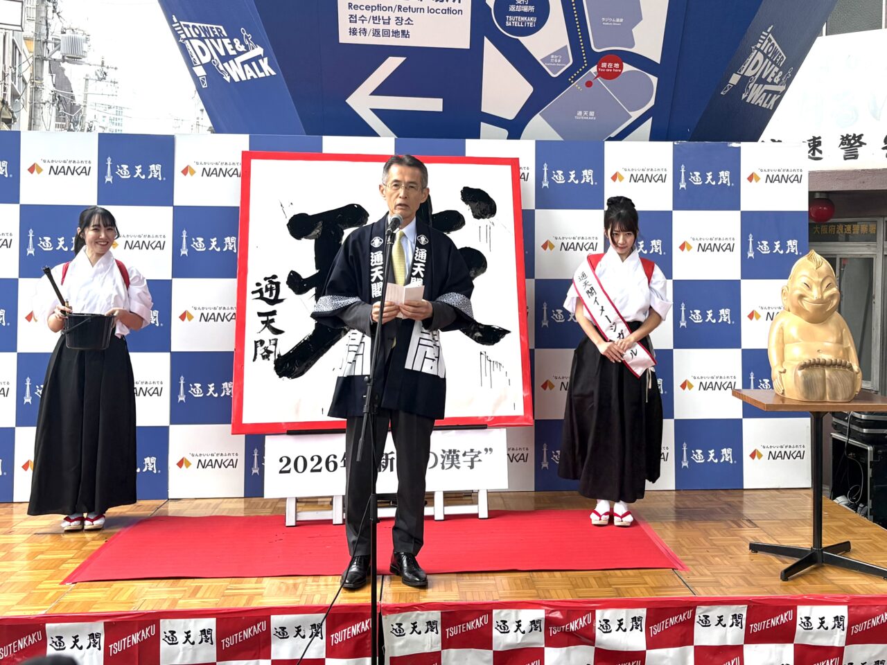 2026年の漢字は「球」、通天閣で新年の書き初め式と福米配りが行われました