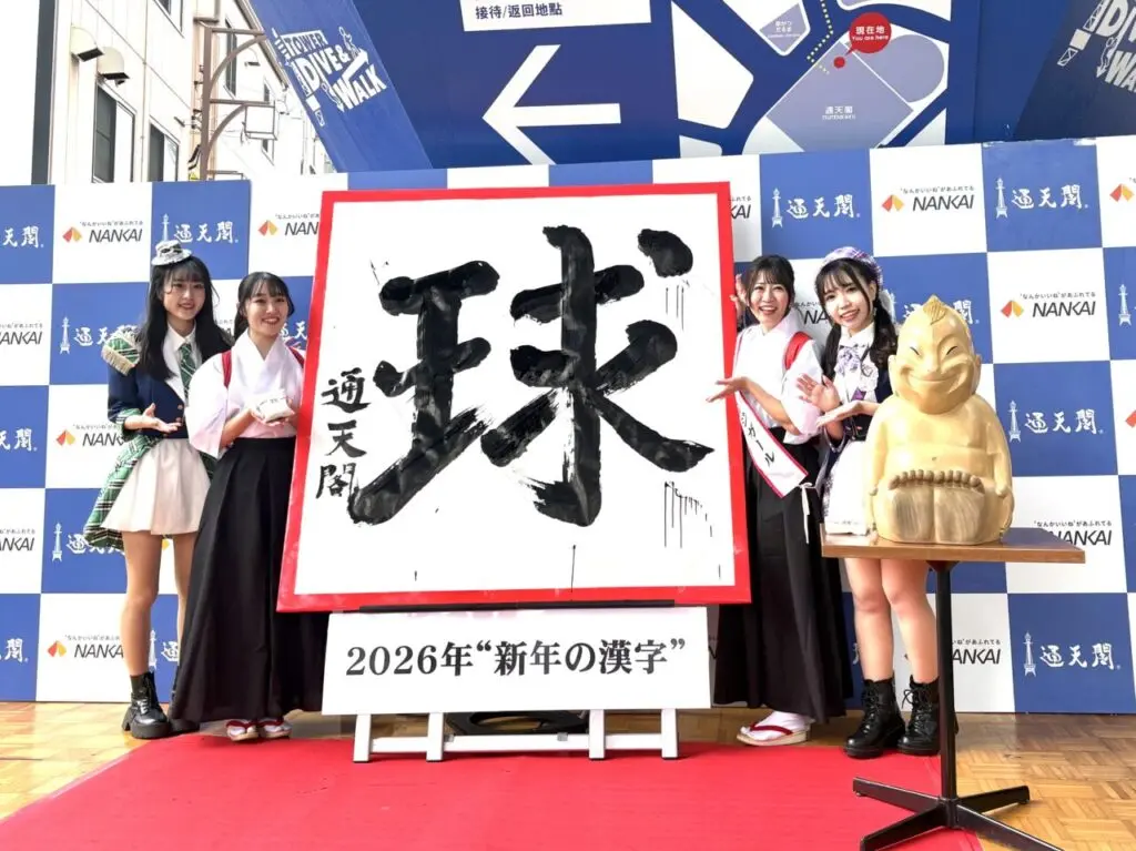 2026年の漢字は「球」、通天閣で新年の書き初め式と福米配りが行われました