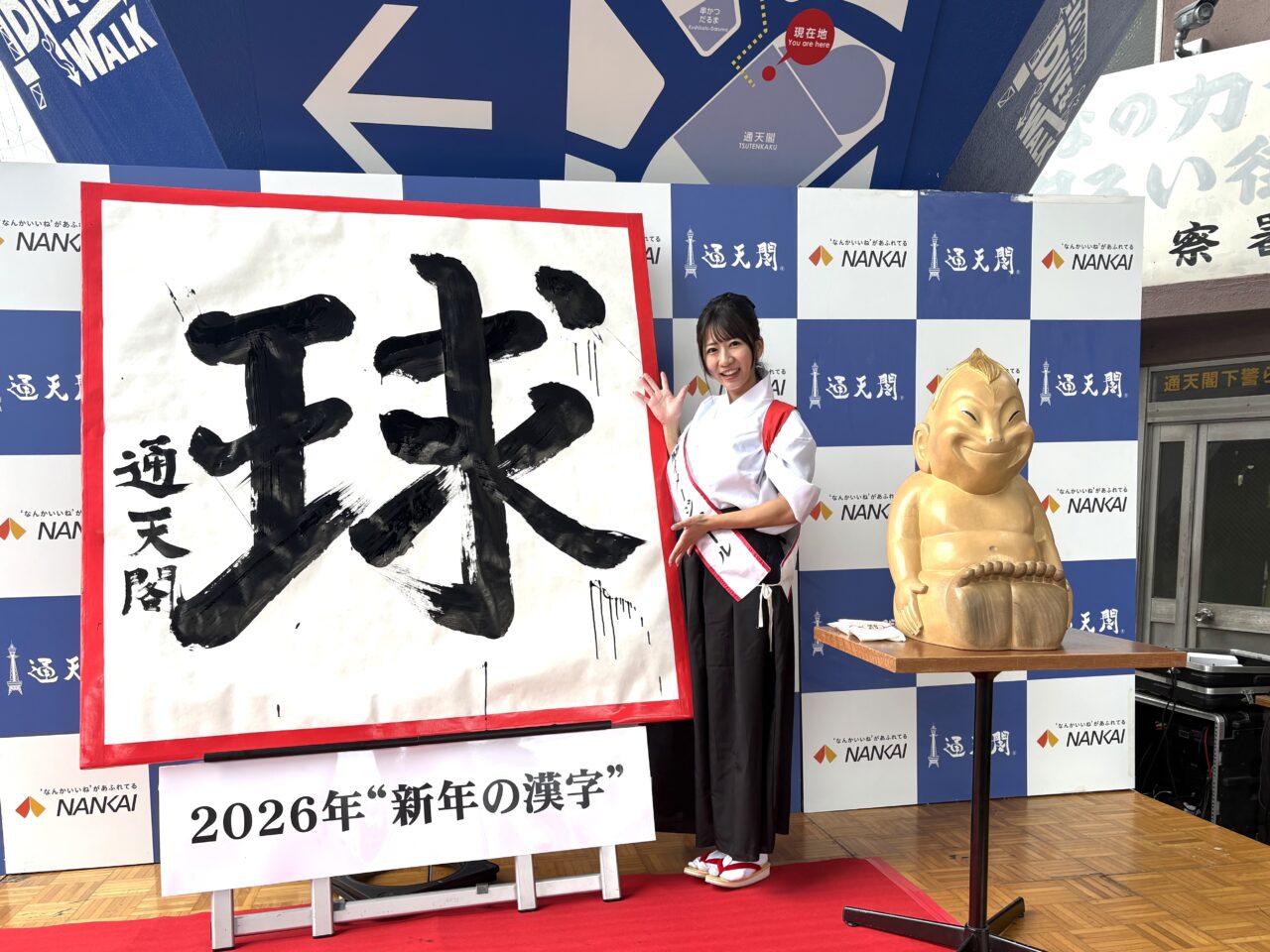 2026年の漢字は「球」、通天閣で新年の書き初め式と福米配りが行われました