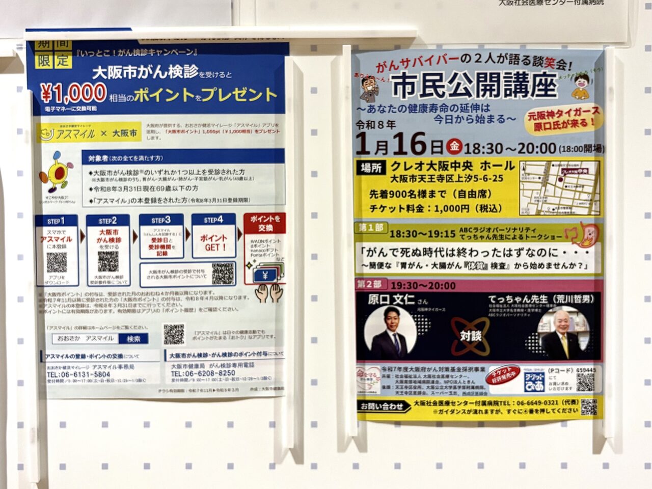 必見の市民講座！ がんを経験した元阪神の原口文仁さんと大阪社会医療センターの荒川理事長が、笑いと本音で語り合う談笑会が1/16に天王寺区のクレオ大阪中央ホールで開催されます