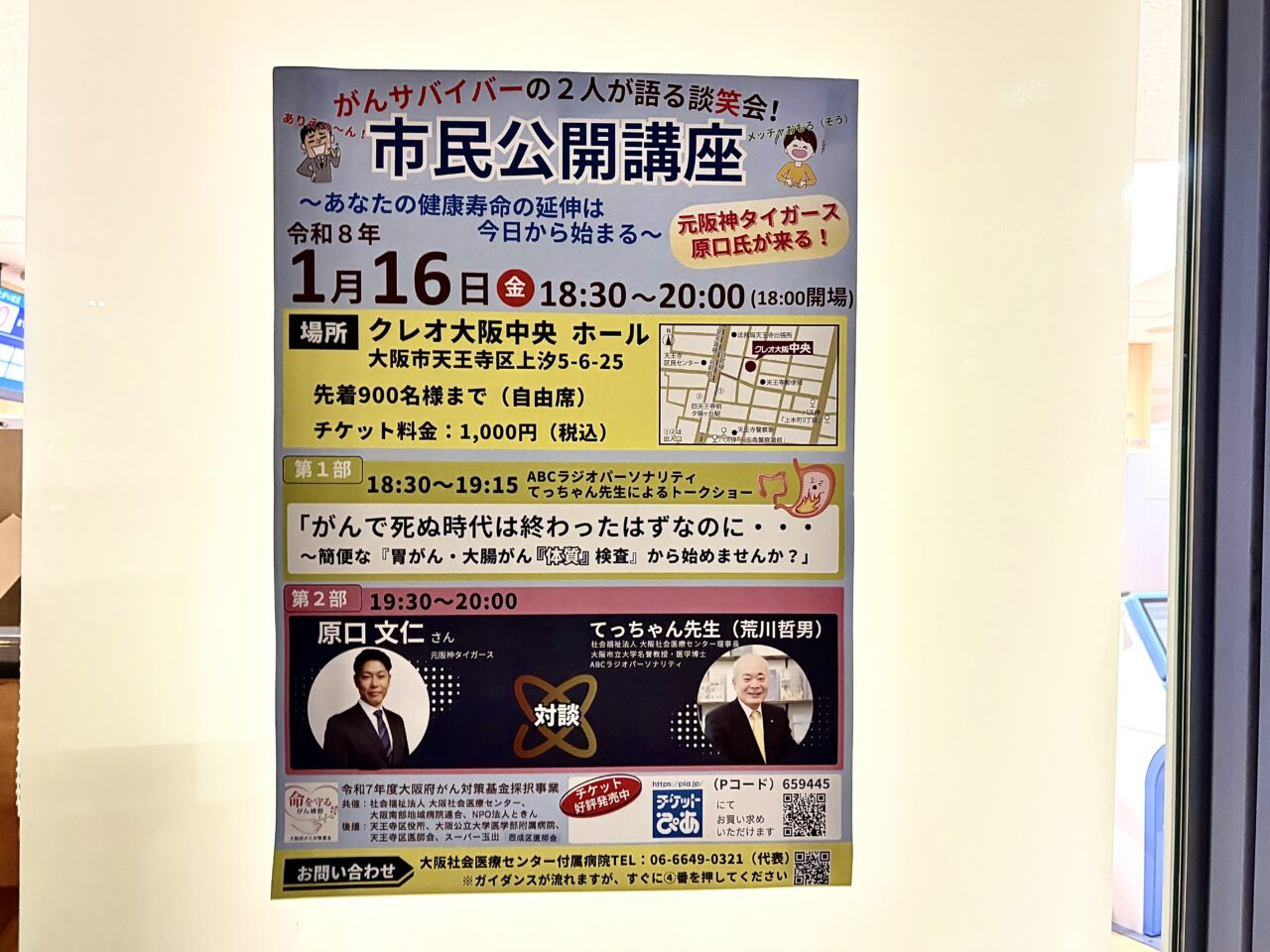必見の市民講座！ がんを経験した元阪神の原口文仁さんと大阪社会医療センターの荒川理事長が、笑いと本音で語り合う談笑会が1/16に天王寺区のクレオ大阪中央ホールで開催されます