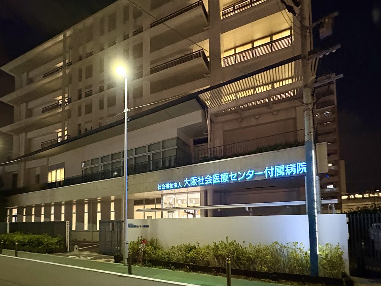 大阪社会医療センター附属病院