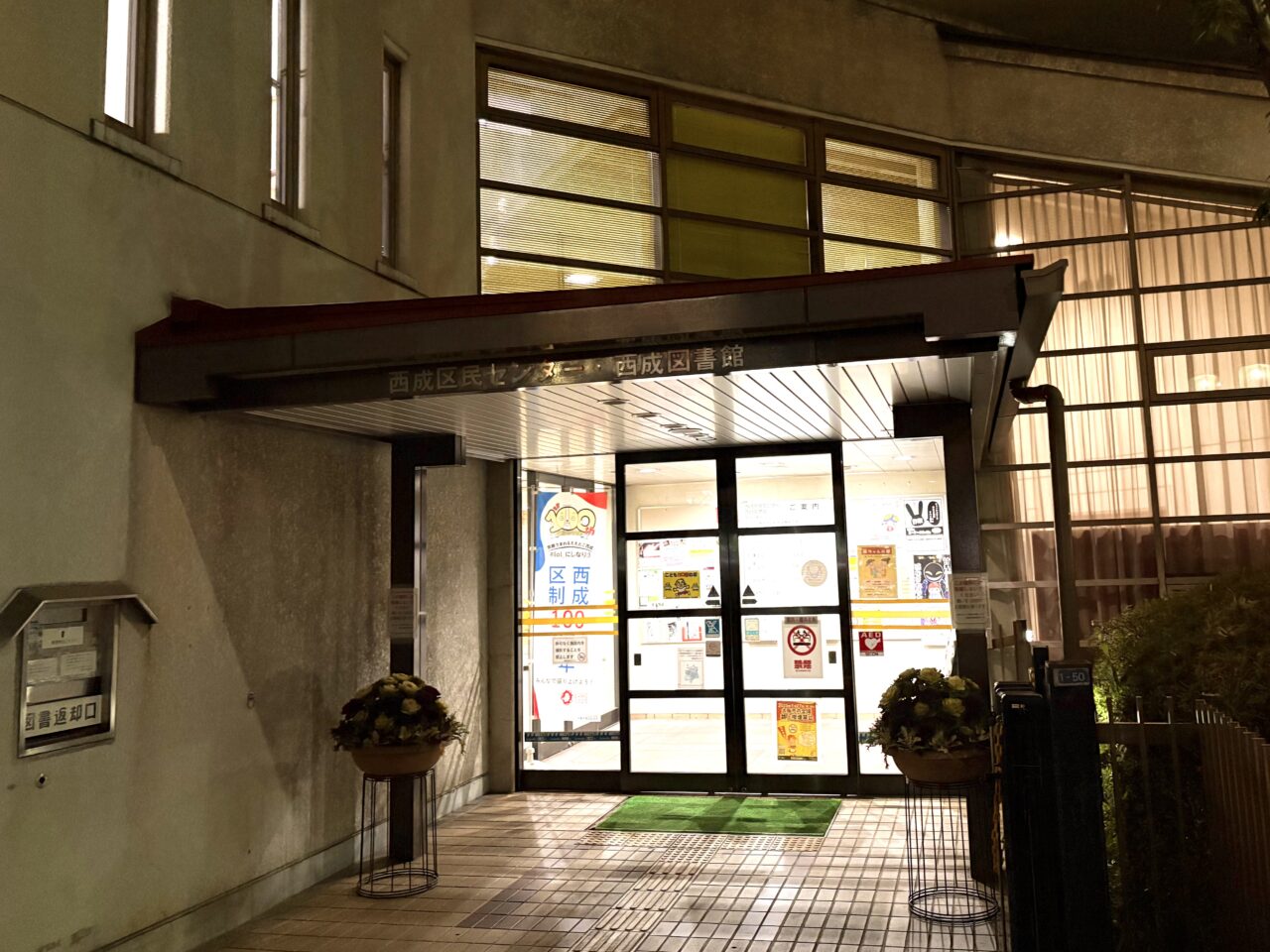 西成区民センター