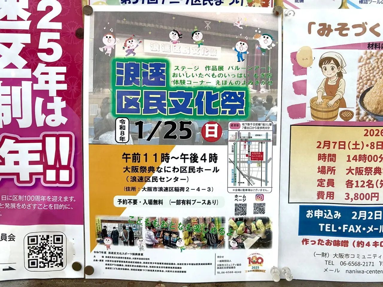 大阪祭典なにわ区民ホールで１/25（日）に「浪速区民文化祭」が開催されます
