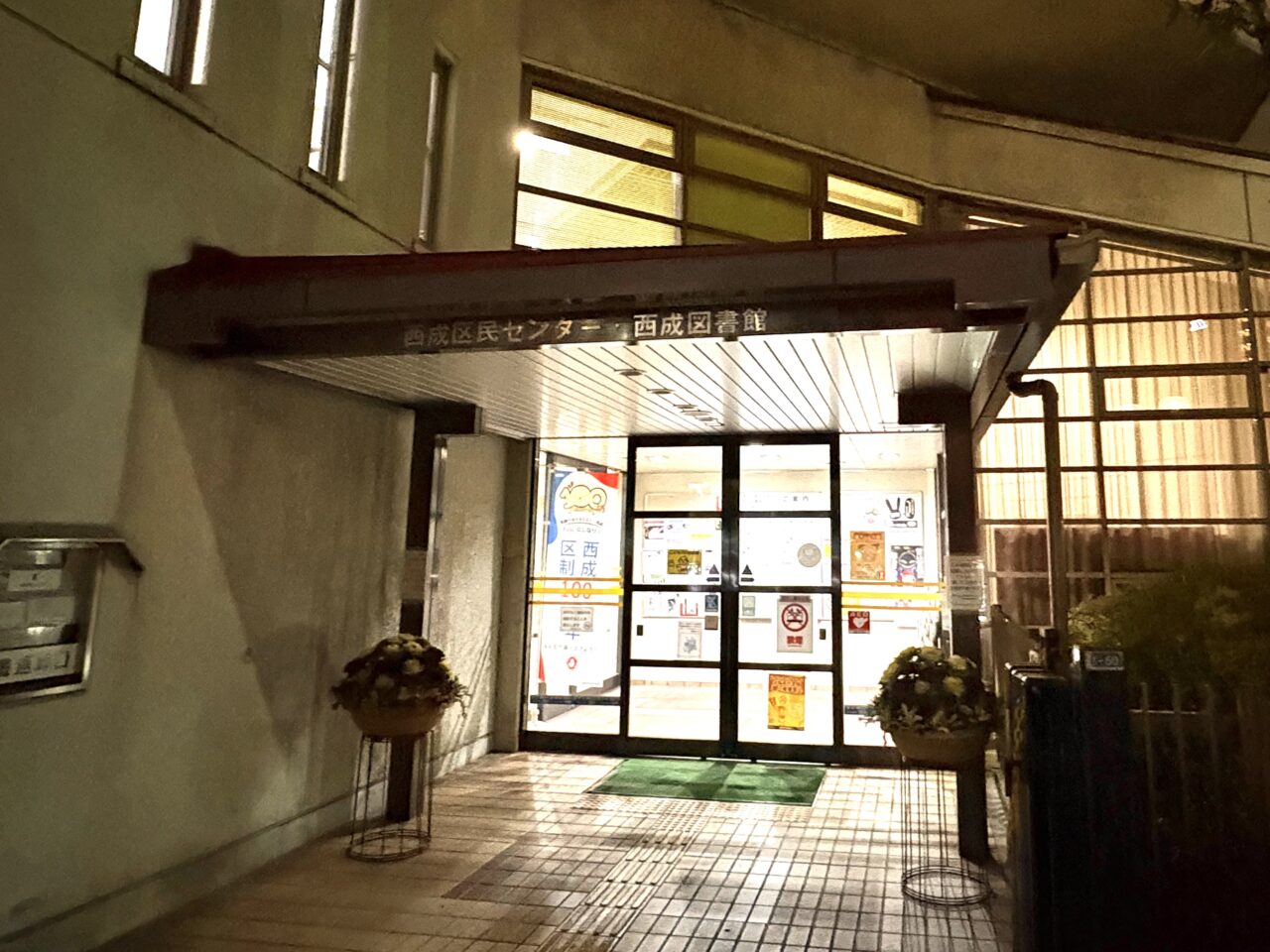 西成区民センター