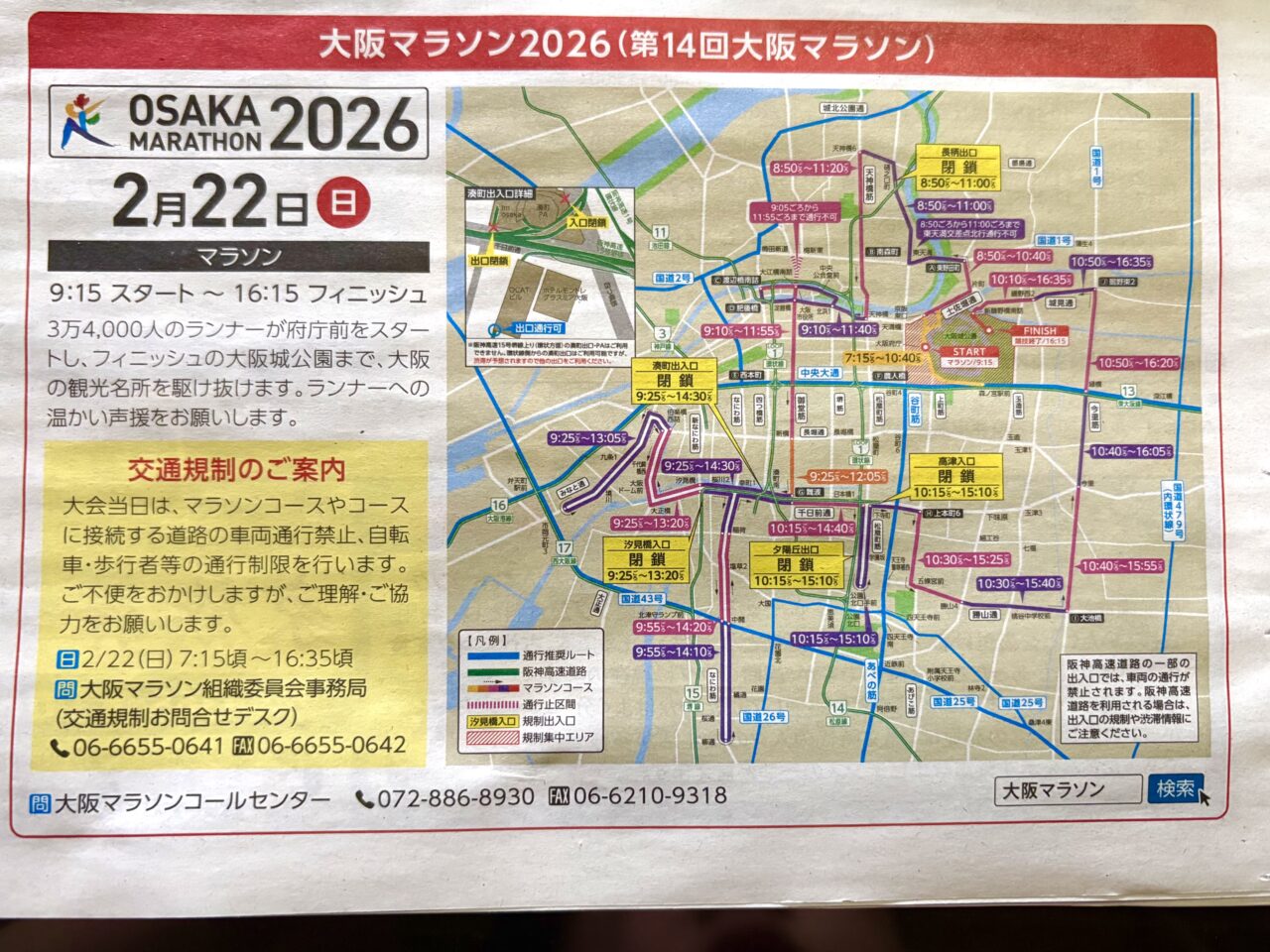 大阪マラソン2026 交通規制