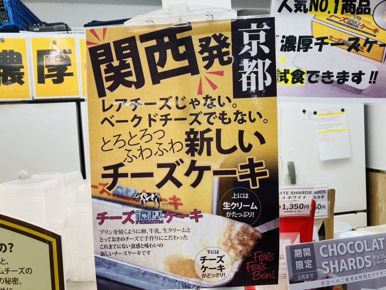 南海新今宮駅構内で、京都のフレンチレストランで生まれたこだわりのチーズケーキ専門店「フレフレボン」が出店しています