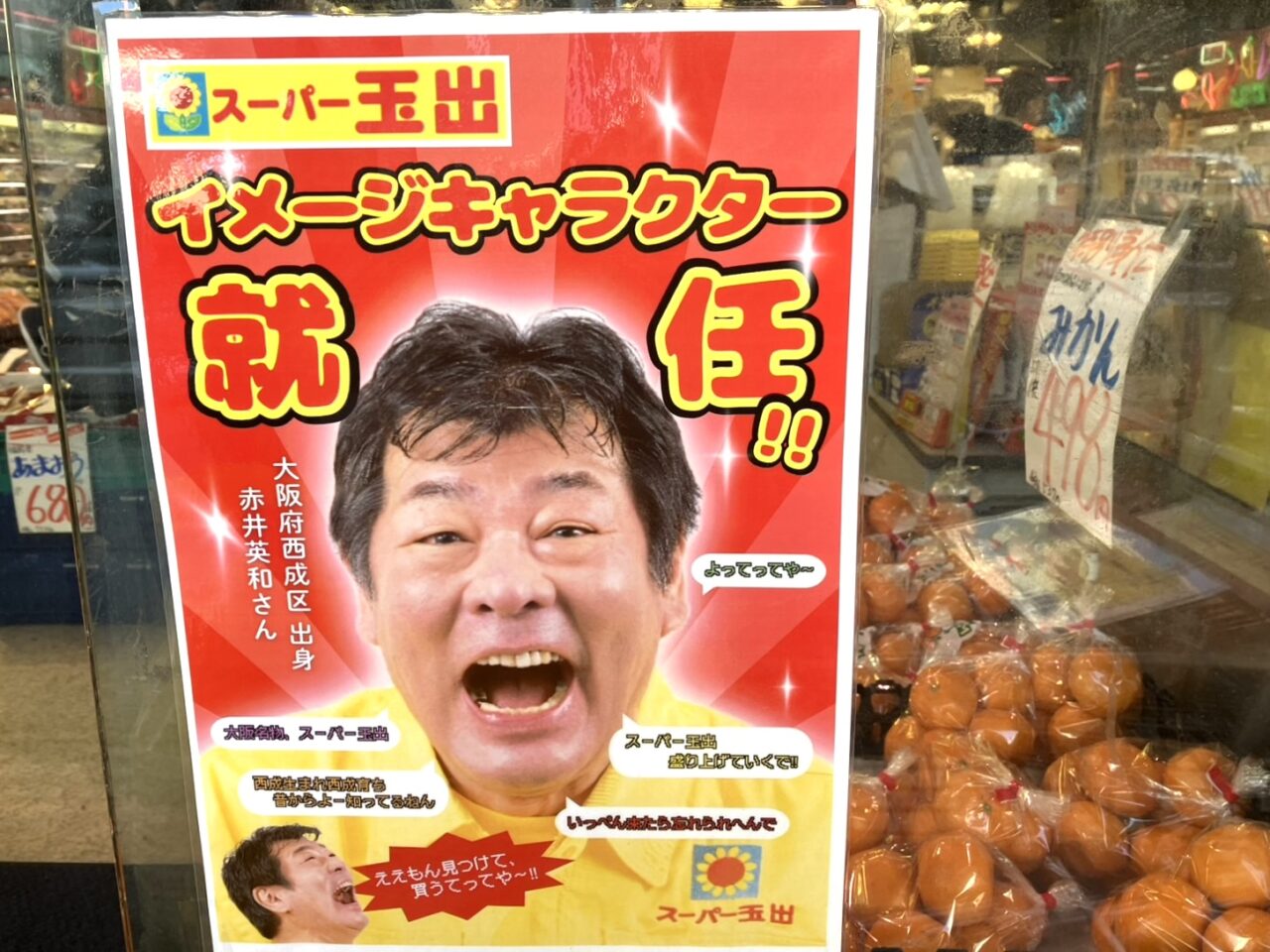 「僕が応援せんで誰がしますのん」赤井英和さんがスーパー玉出のイメージキャラクターに就任しています