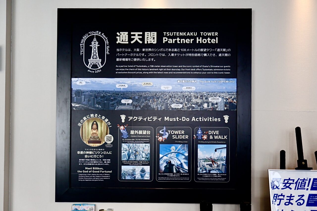 新今宮駅前にあるチサンスタンダード大阪新今宮が、通天閣のパートナーホテルになりました！