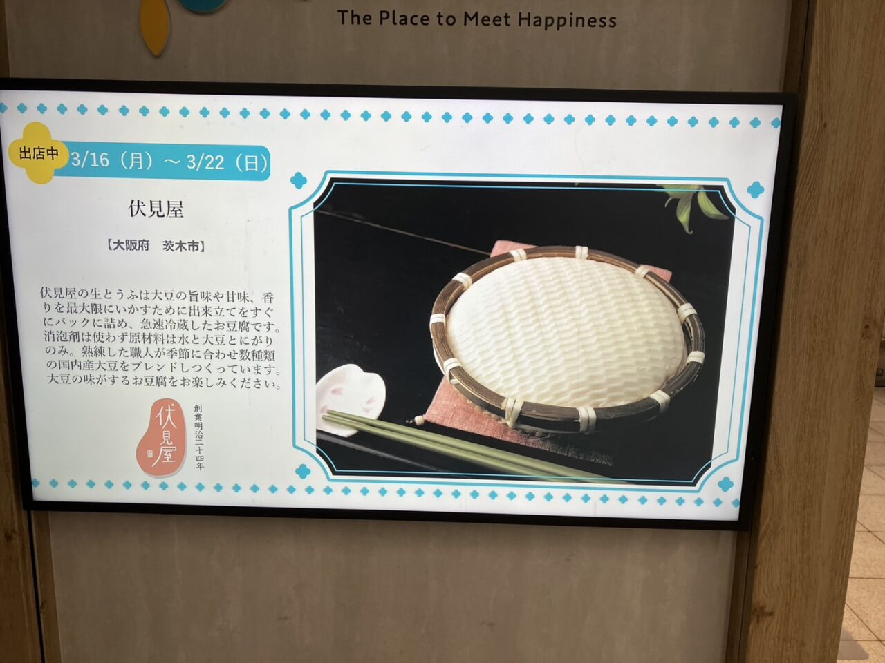 南海天下茶屋駅の改札横で、明治から続く老舗豆腐店がお豆腐や生湯葉を3/22まで販売しています