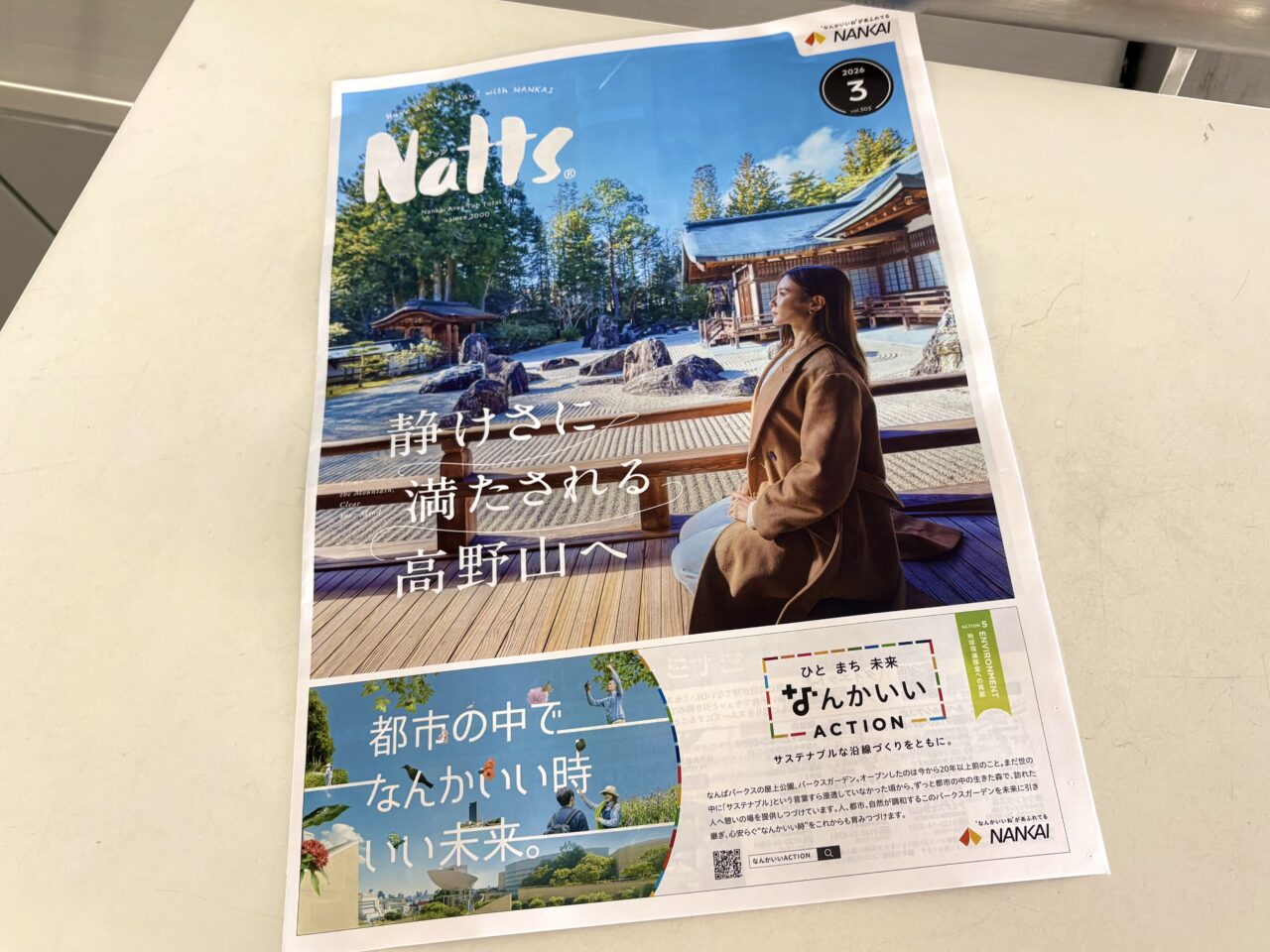 約25年来、南海沿線で親しまれてきた月刊の無料情報誌に一区切り。 月刊「Natts」が2026年3月号で休刊、WEBやSNS中心の新展開に