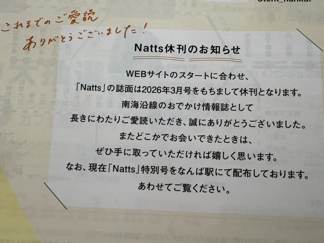 約25年来、南海沿線で親しまれてきた月刊の無料情報誌に一区切り。 月刊「Natts」が2026年3月号で休刊、WEBやSNS中心の新展開に