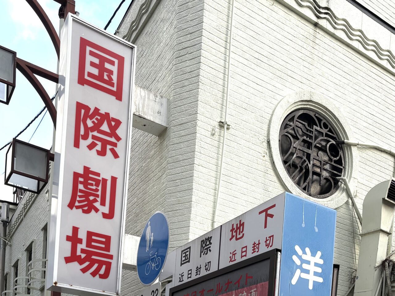 90年以上の歴史に幕、新世界にある昭和5年築の映画館『新世界国際劇場』が3/31で閉館へ