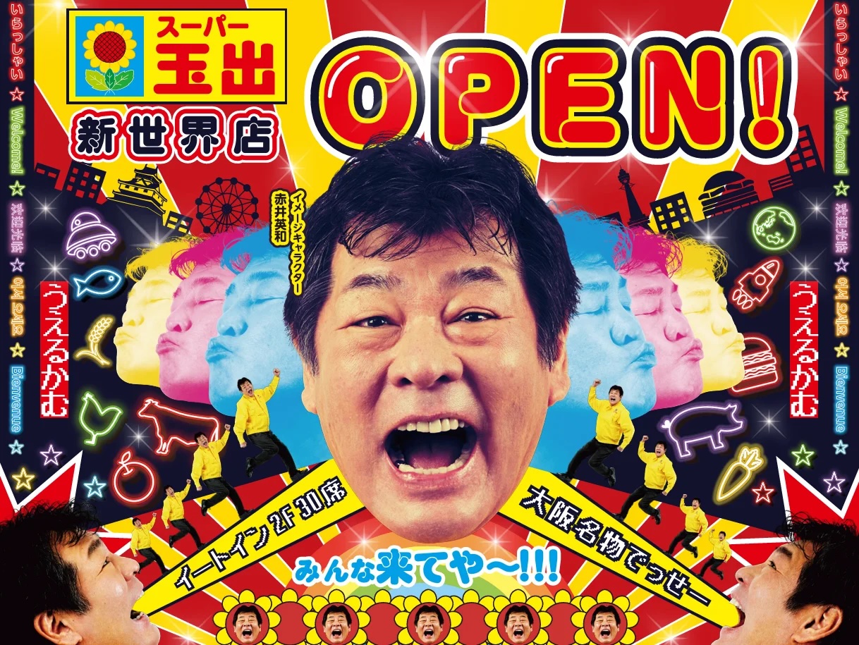 スーパー玉出 新世界