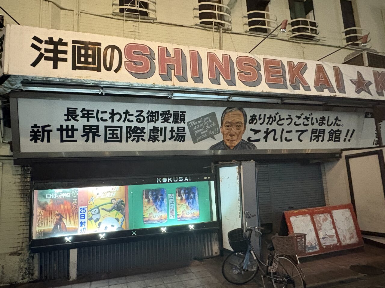 「みなさまに再会する日はねえよ！！」と新世界国際劇場が閉館、最後となった3/31の夜の映画館の前での光景を近隣の喫茶店のマスターが話してくれました