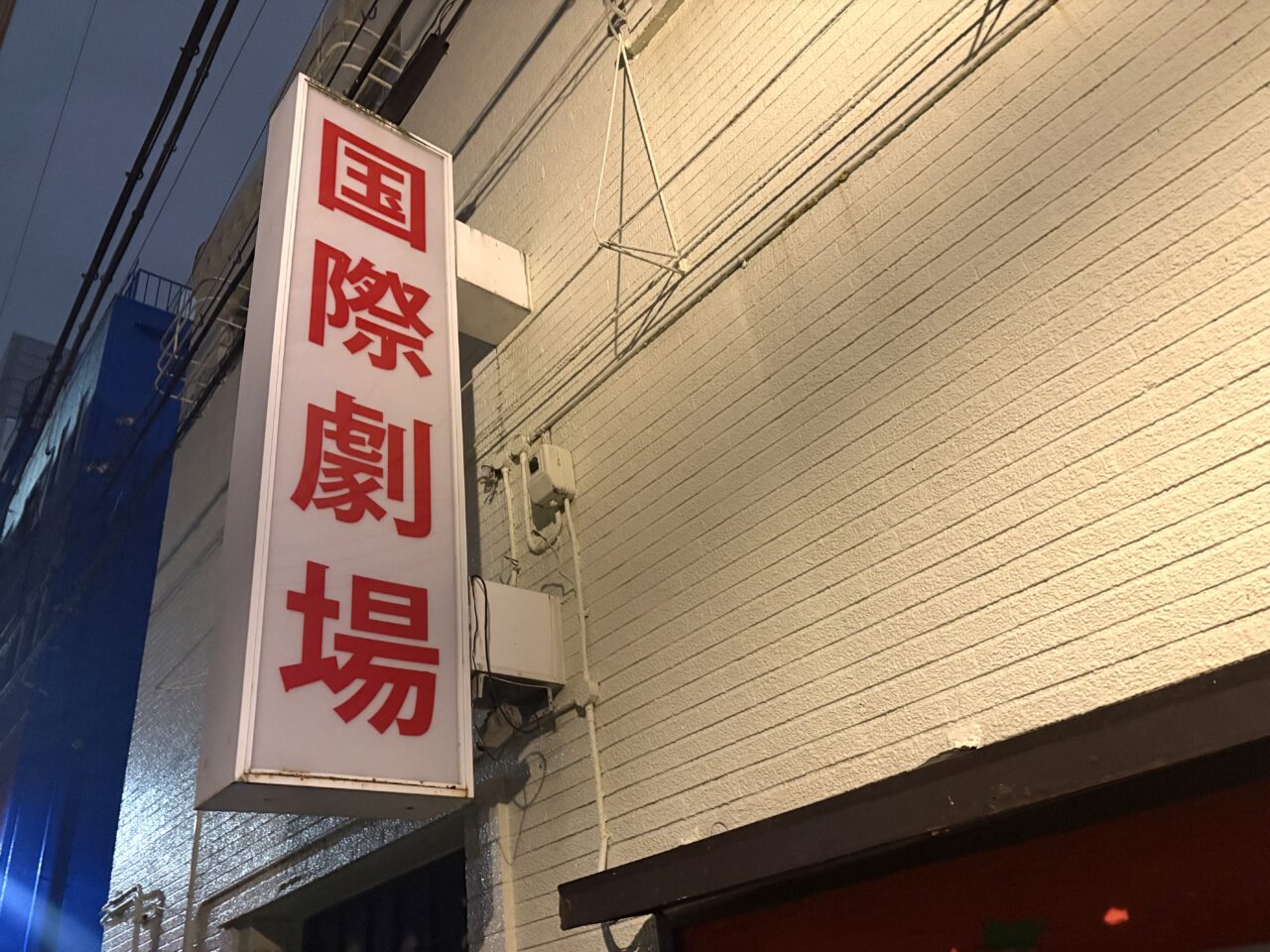 「みなさまに再会する日はねえよ！！」と新世界国際劇場が閉館、最後となった3/31の夜の映画館の前での光景を近隣の喫茶店のマスターが話してくれました