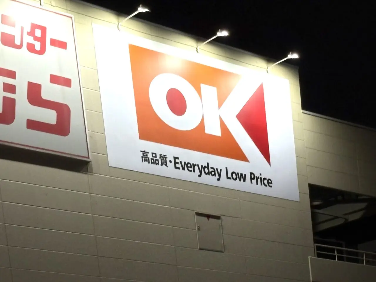 島忠ホームズの敷地内に「オーケー南津守店」、4月15日の午前9時にグランドオープンします！