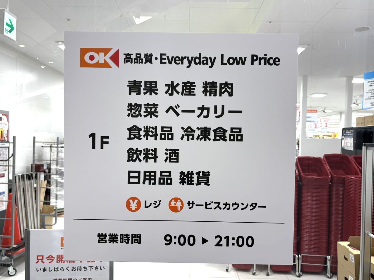 島忠ホームズの敷地内に「オーケー南津守店」、4月15日の午前9時にグランドオープンします！