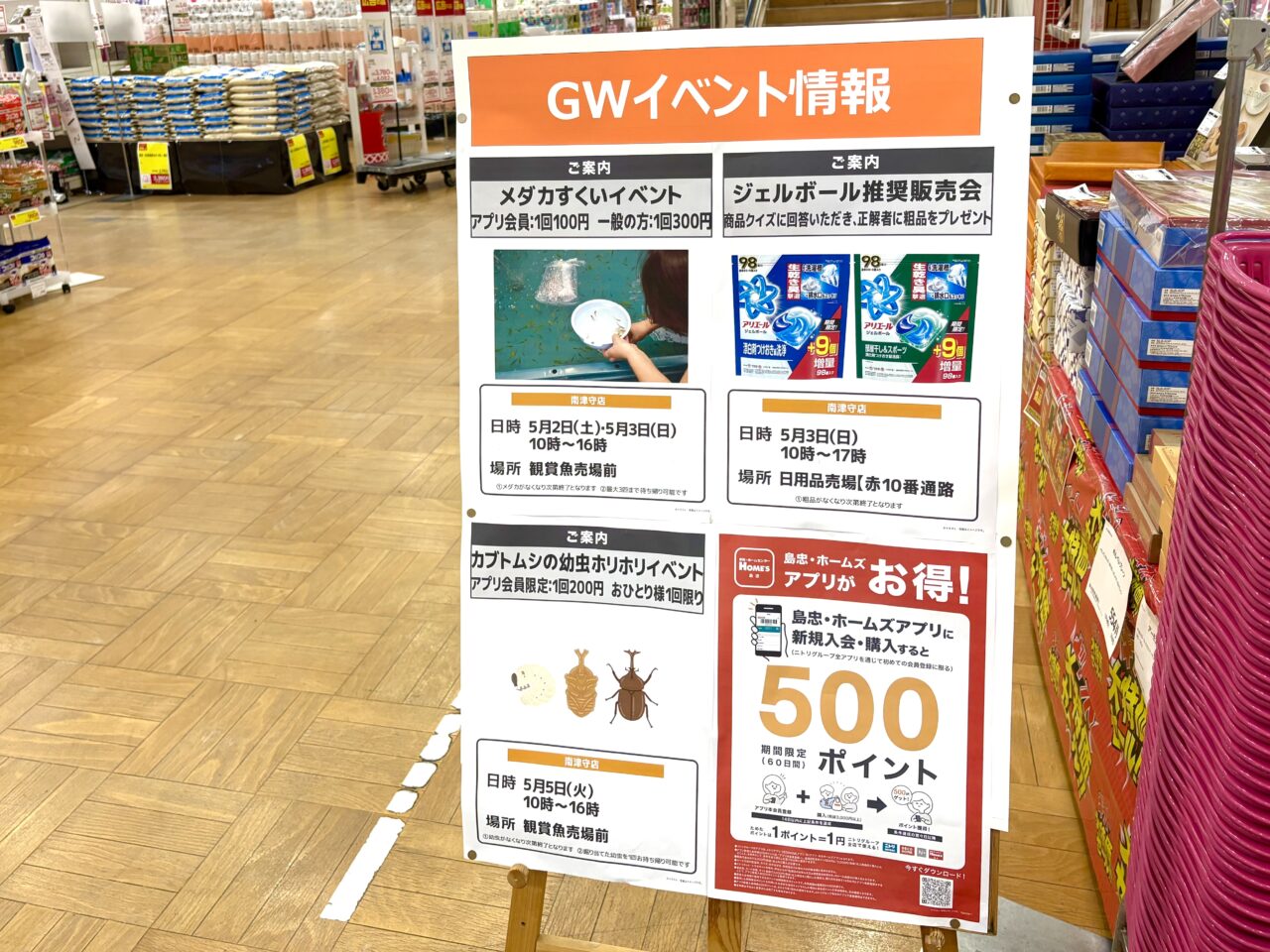 島忠ホームズ南津守店で、GW期間中にメダカすくいやかぶと虫の幼虫を掘り出す体験会など開催されます