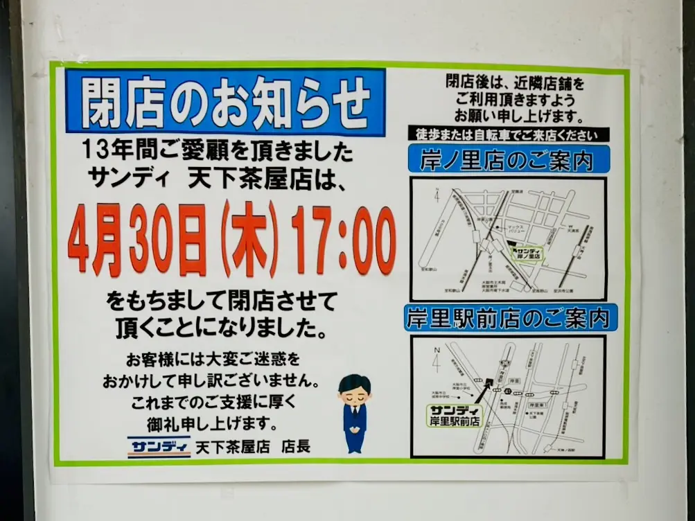 残念...ディスカウントスーパーの「サンディ天下茶屋店」が、4月30日の17時に閉店します