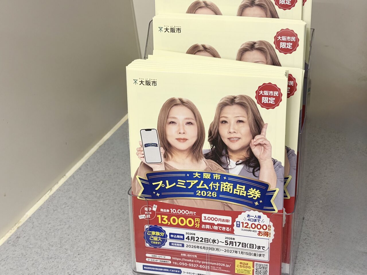 大阪市民が対象、最大30％おトクになる「大阪市プレミアム付商品券2026」の申込受付がスタートしました！