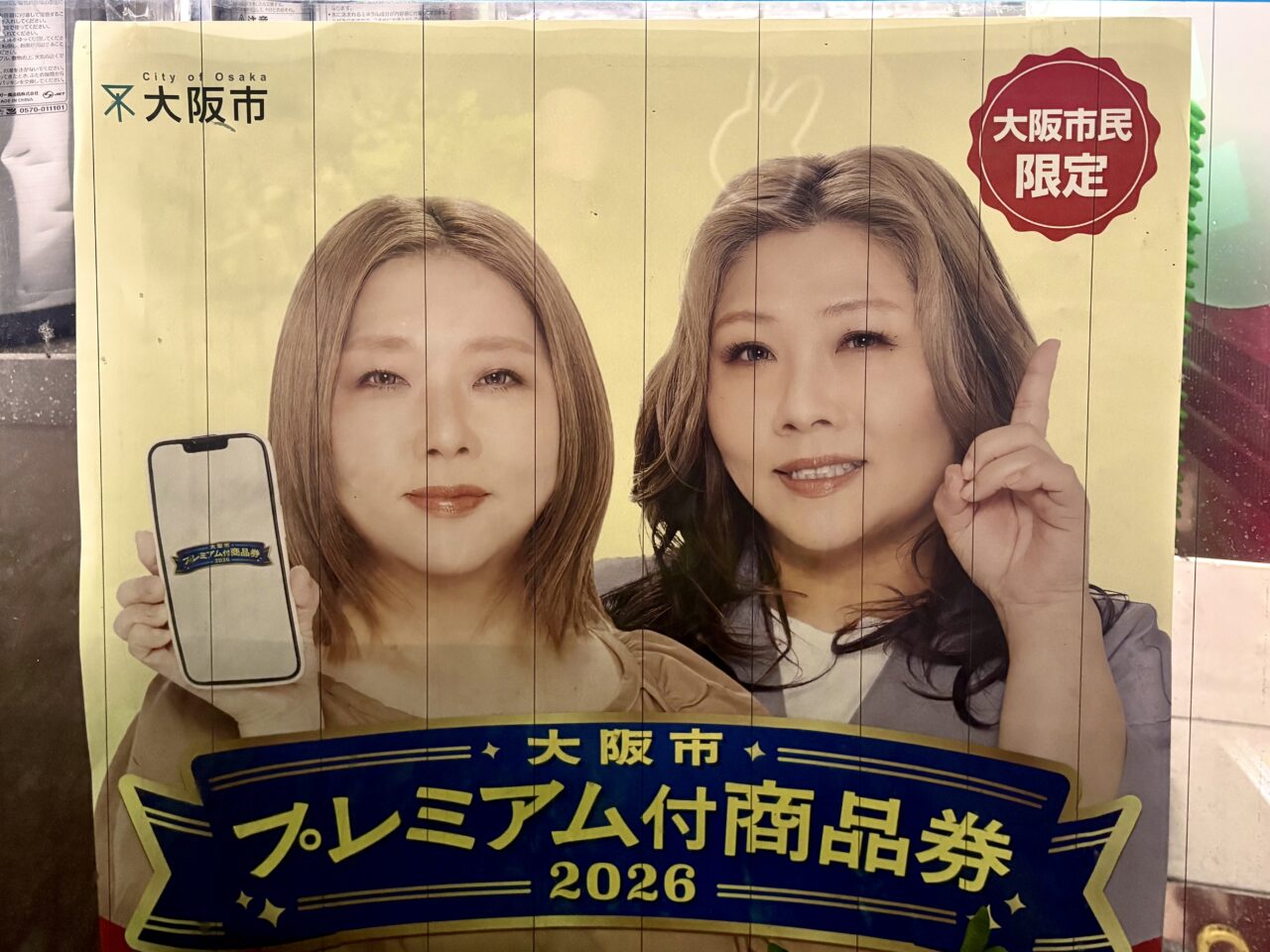 大阪市民が対象、最大30％おトクになる「大阪市プレミアム付商品券2026」の申込受付がスタートしました！