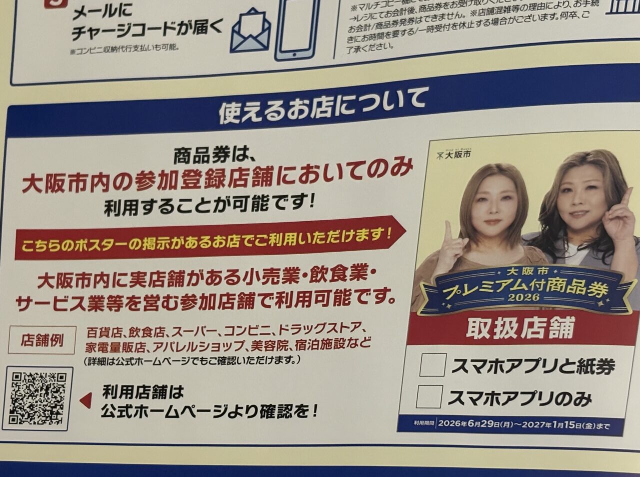 大阪市民が対象、最大30％おトクになる「大阪市プレミアム付商品券2026」の申込受付がスタートしました！