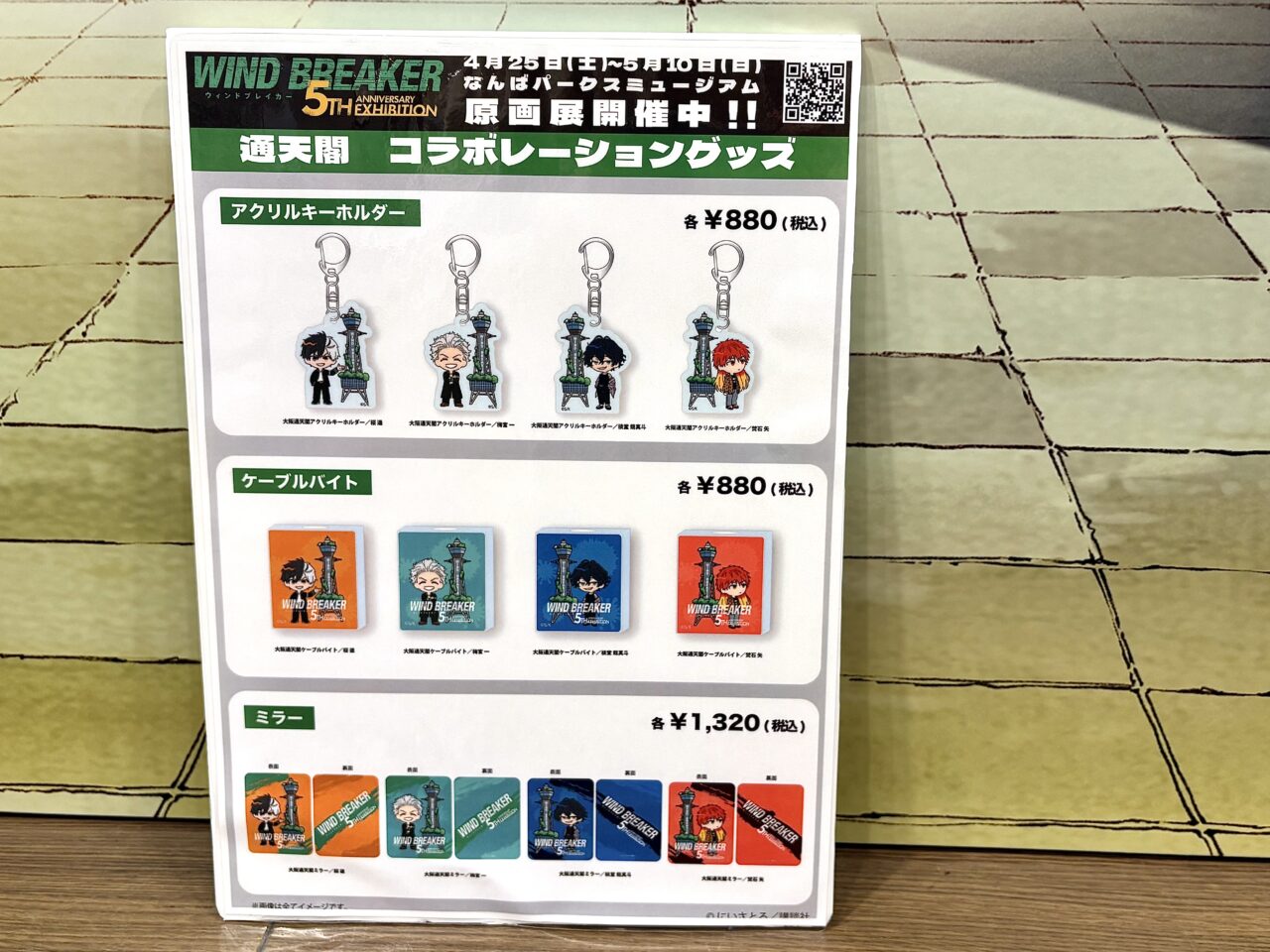 人気漫画『WIND BREAKER』の大原画展がなんばパークスで開催、通天閣やアニメイトなど街を巡るARスタンプラリーも！ 5/10まで