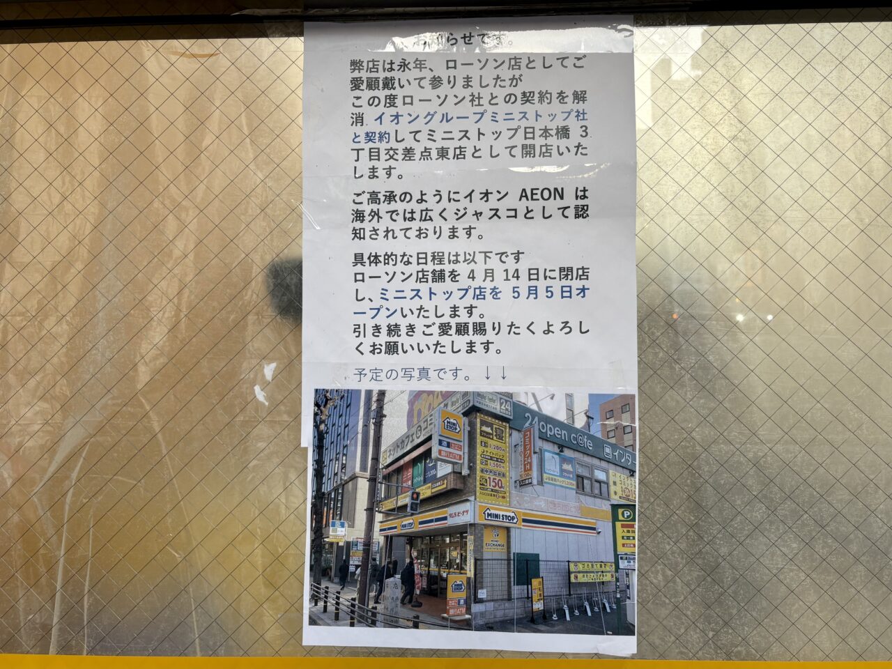 日本橋３丁目交差点東角にミニストップが5月5日オープン予定、旧ローソン跡地に