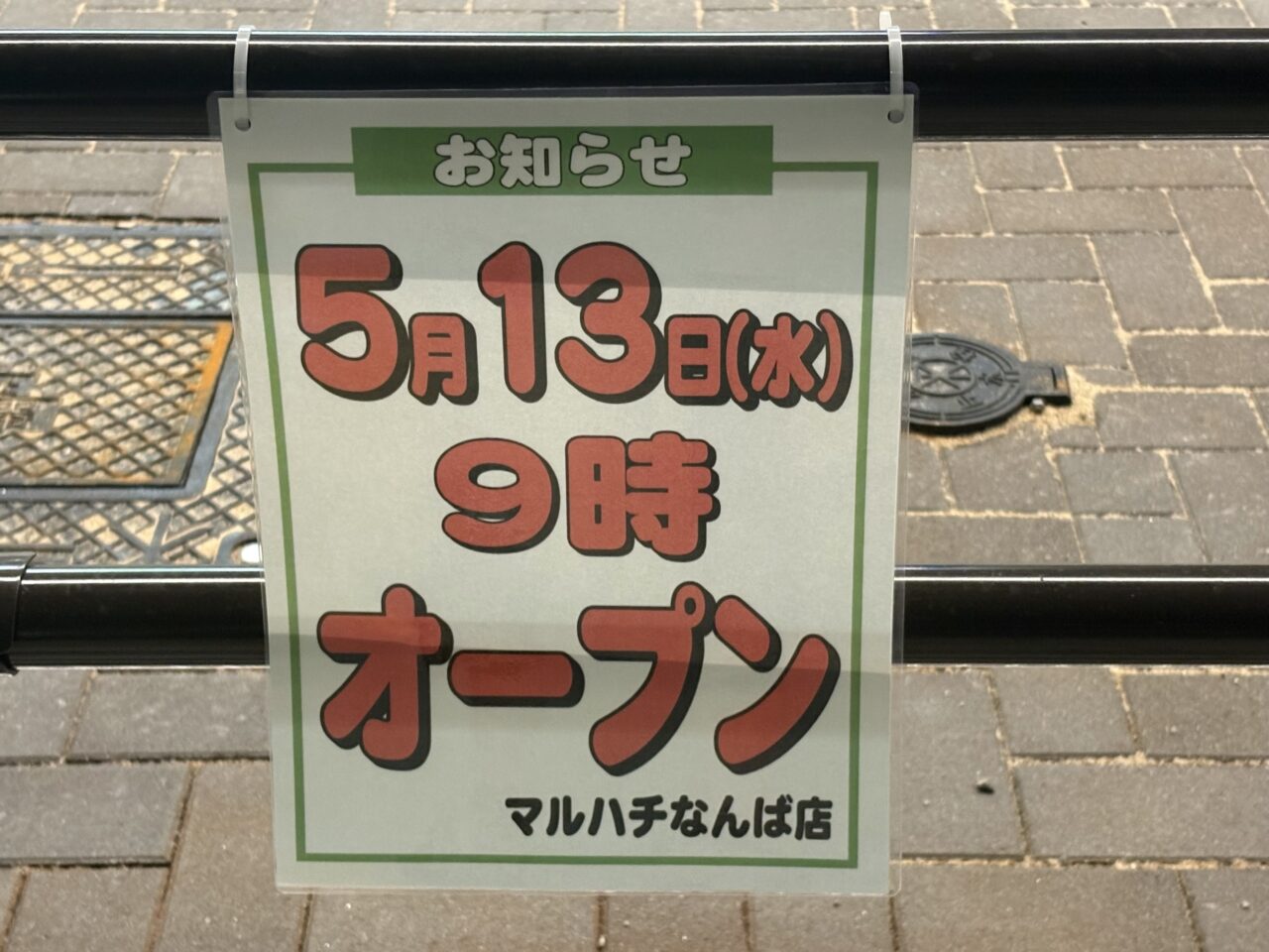 「スーパーマルハチなんば店」5/13にオープン！ 跡地は旧KOHYO、地域の買い物拠点が再び始動へ