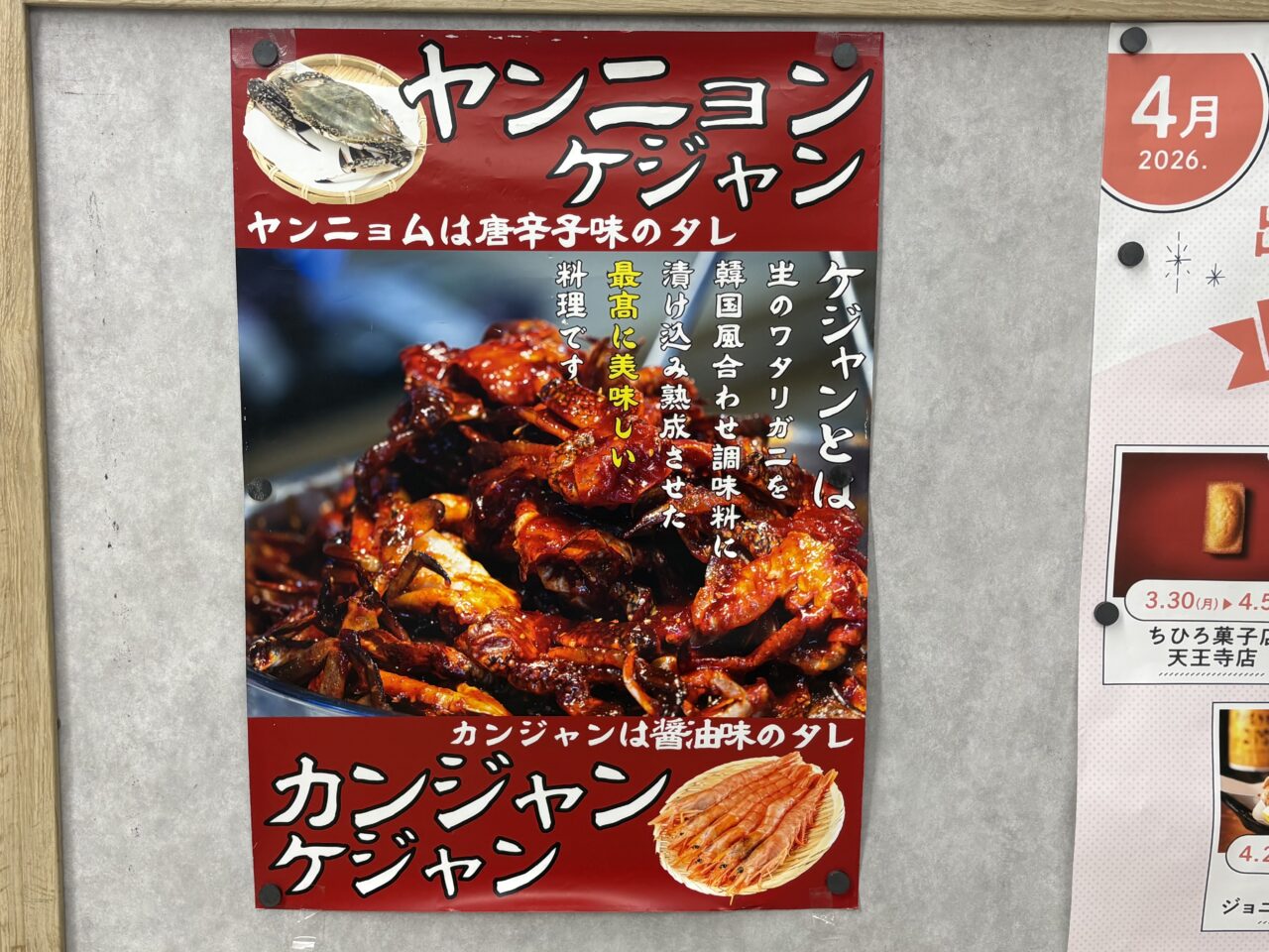 長芋キムチやチャンジャ、カンジャンケジャンなどを販売、「大阪鶴橋ミスターキムチ」が南海天下茶屋駅の改札前に5/3まで出店しています