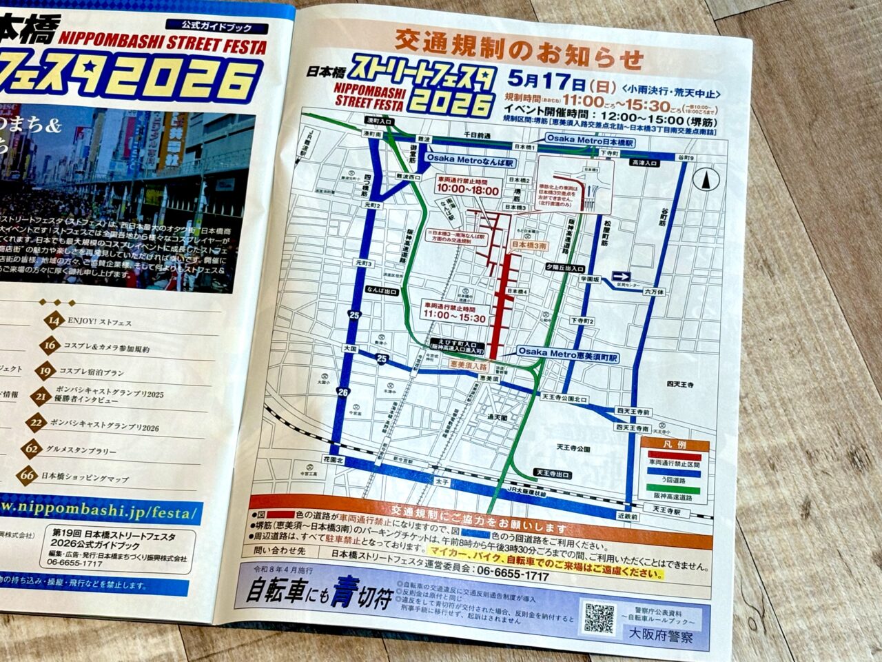 日本橋ストリートフェスタ2026開催に伴い、5/17に堺筋周辺で通行規制が実施されます
