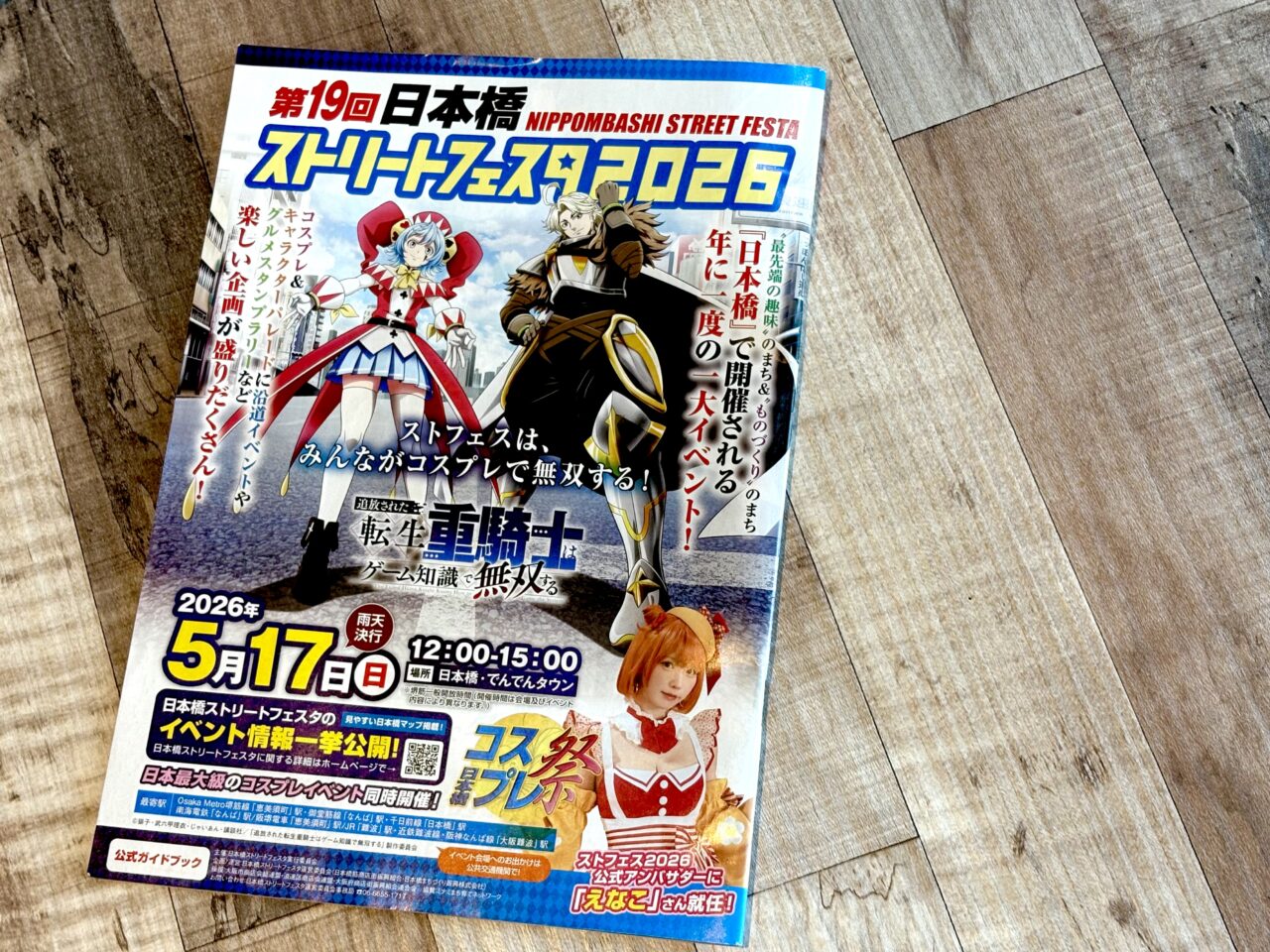 国内最大級のコスプレイベント「日本橋ストリートフェスタ2026」が5/17に開催されます