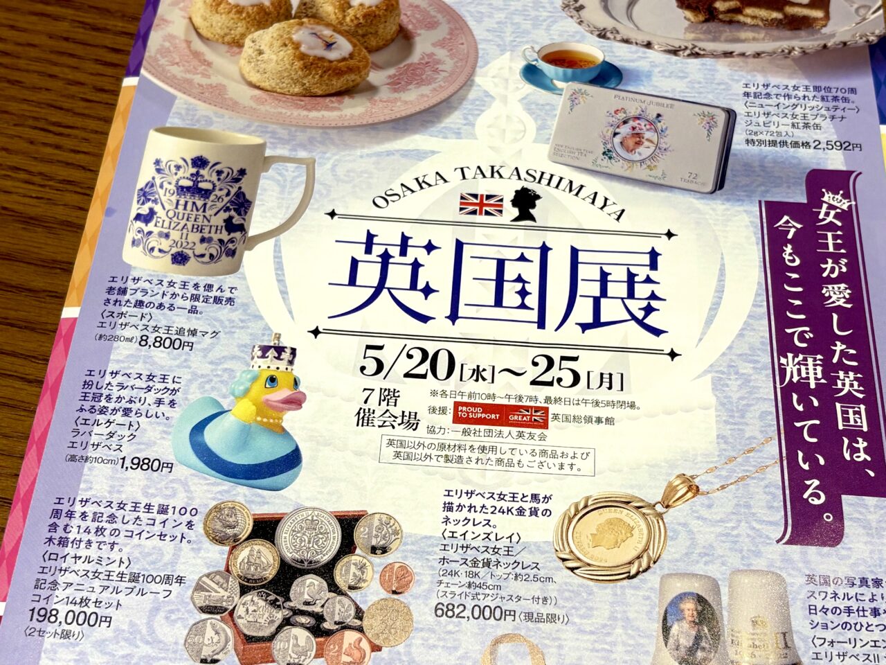 本場スコーンや紅茶、英国雑貨が大集合！ 大阪高島屋で「英国展」が5/20〜5/25に開催されます