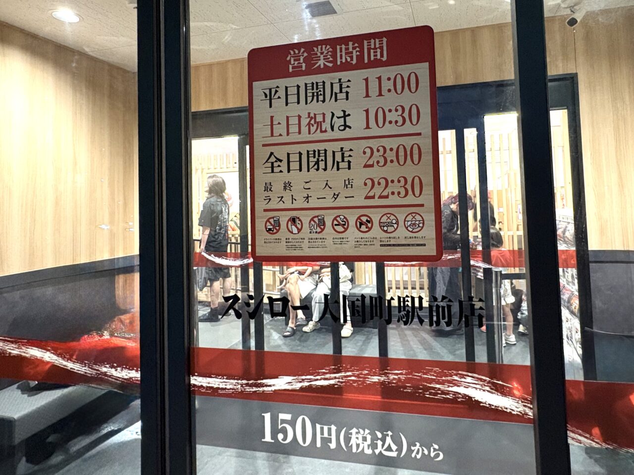 スシロー大国町店