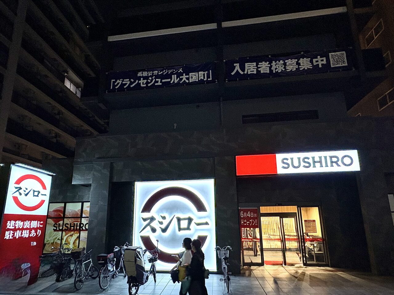 スシロー大国町店