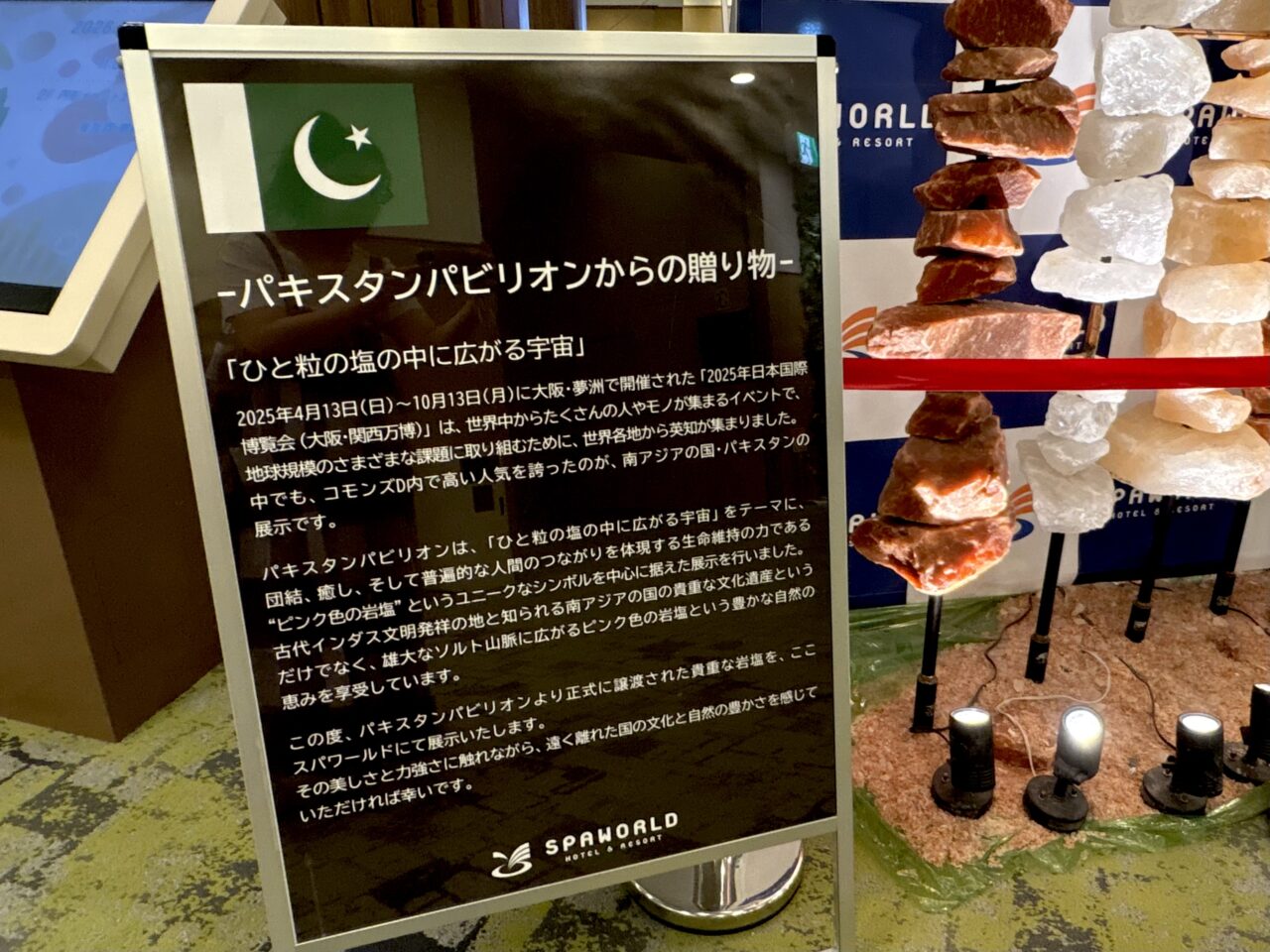 万博で話題になったパキスタンパビリオンの岩塩が、スパワールドに展示されています