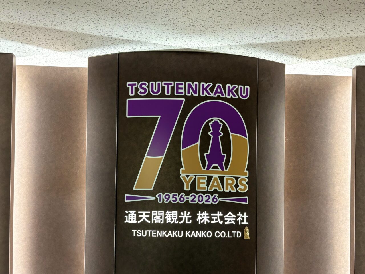 通天閣70周年