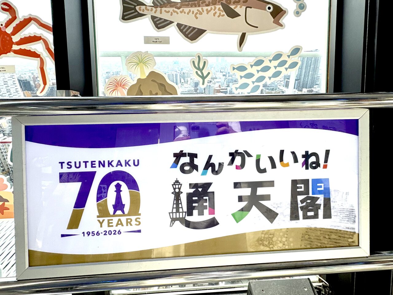 通天閣4階の展望台エリアが「空の上の水族館」に? 開業70周年を記念して「復刻!通天閣フィッシュセンター」の開催が始まっています