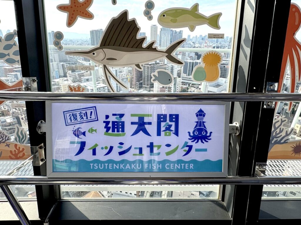 通天閣4階の展望台エリアが「空の上の水族館」に？ 開業70周年を記念して「復刻！通天閣フィッシュセンター」の開催が始まっています