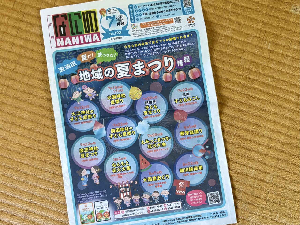 夏祭りシーズン到来！ 浪速区では7月～8月に計11の夏祭りが開催予定です