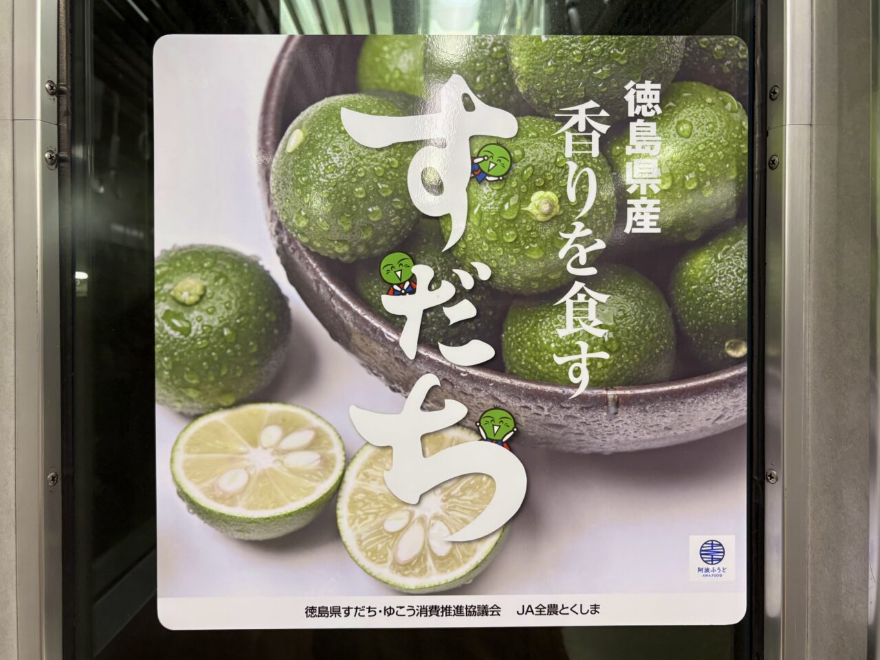 徳島県産すだち