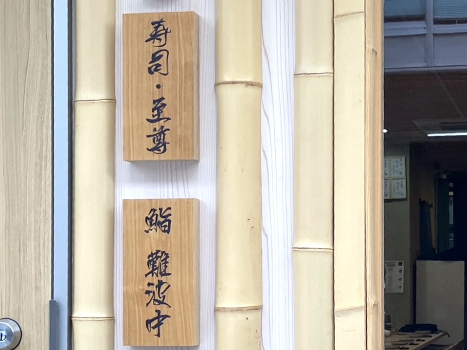 大国町駅近くに本格江戸前寿司の食べ放題! 職人がカウンターで握る「寿司・至尊」がオープンしています