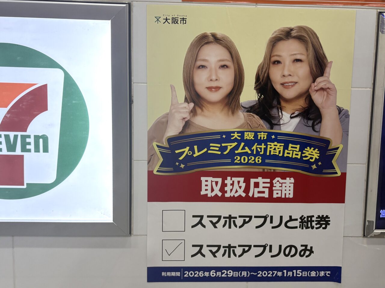 プレミアム付商品券