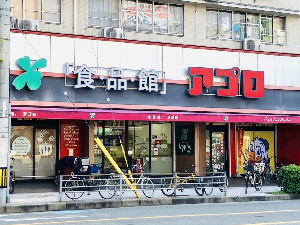 食品館アプロ桜川店