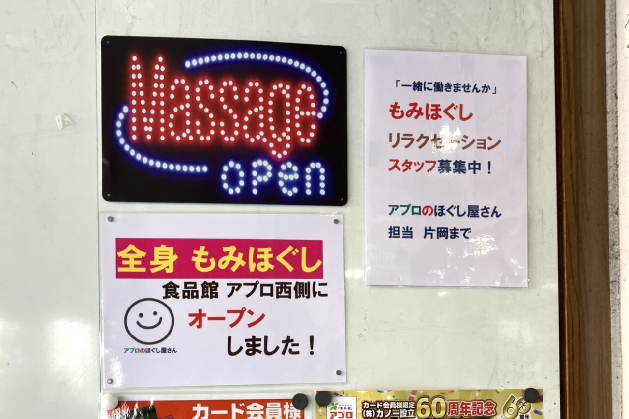 食品館アプロ桜川店に新店舗、買取専門店の「おたからや」とマッサージ店の「アプロのほぐし屋さん」がオープンしています