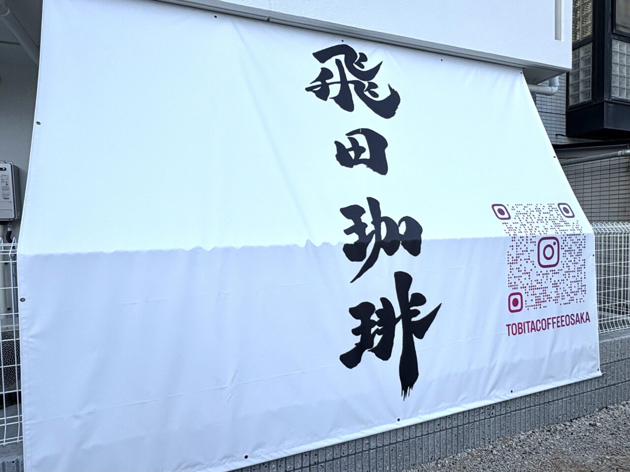 飛田新地の近くに、コンセント完備で観光や作業にも便利な新しいカフェ「飛田珈琲」がオープンしています