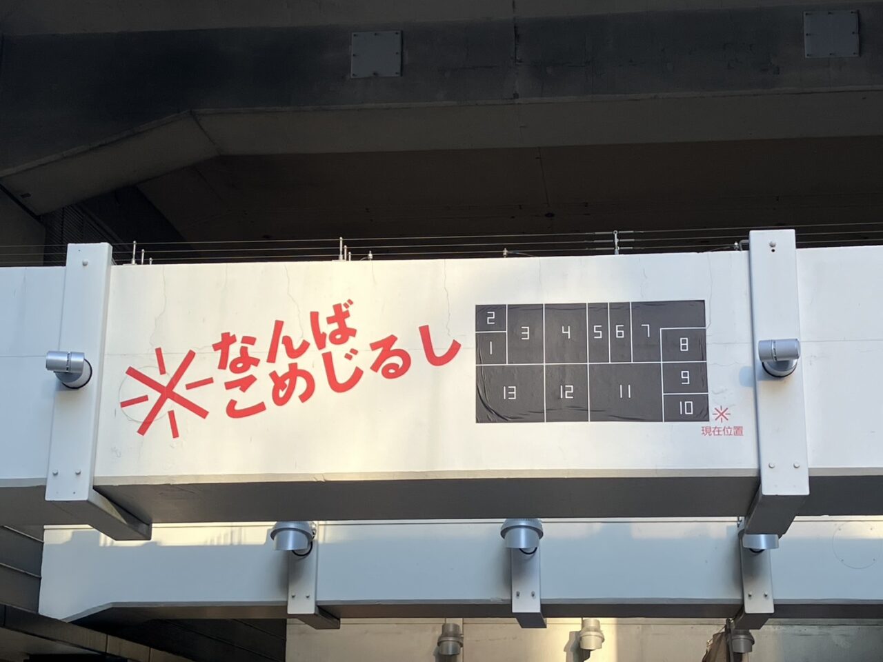 京橋の人気焼肉店「富鶴」が難波に新店をオープンへ! 南海電車の高架下空間の飲食ゾーン・なんばこめじるしに2026年9月1日に開業予定