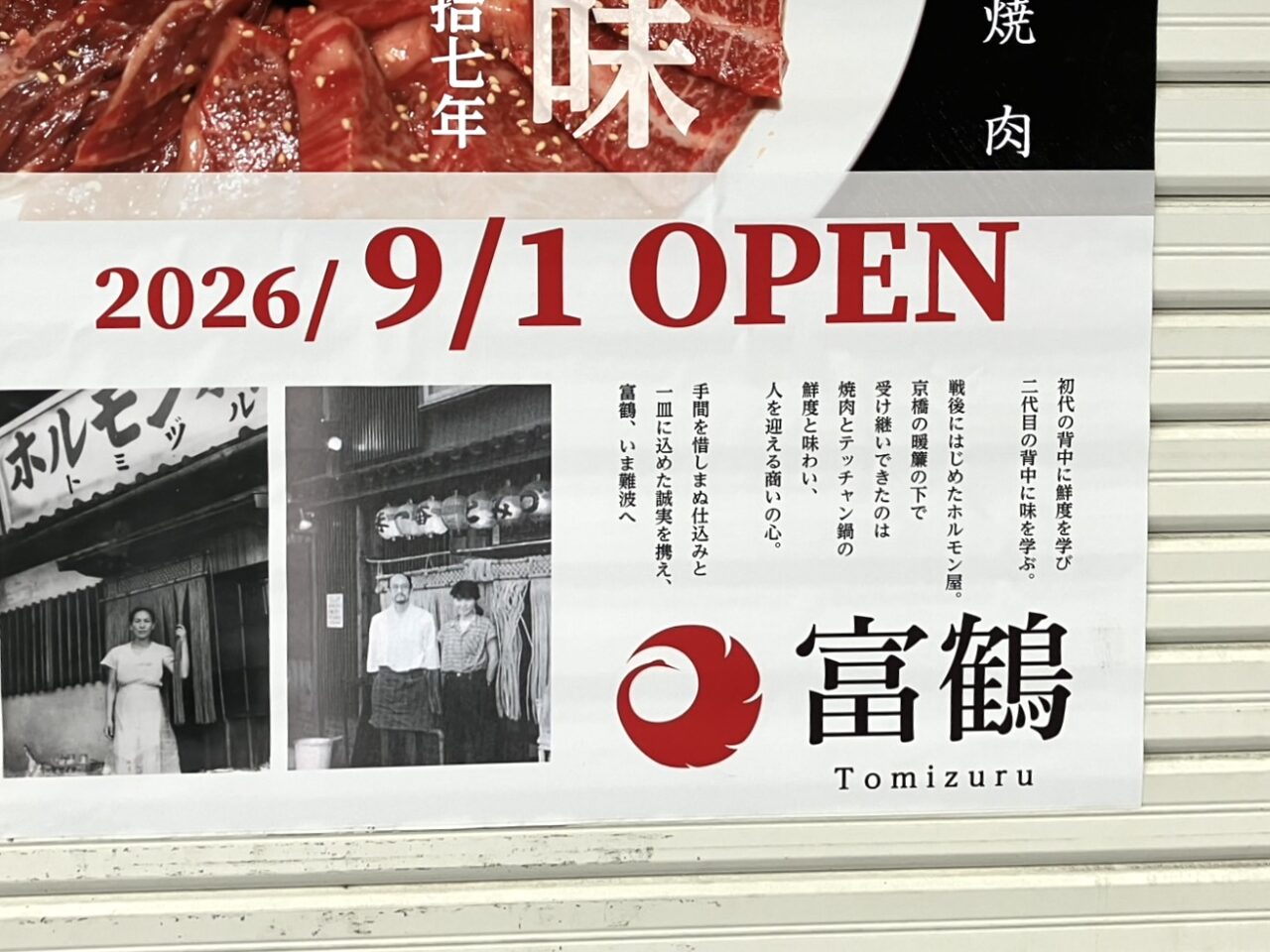 京橋の人気焼肉店「富鶴」が難波に新店をオープンへ! 南海電車の高架下空間の飲食ゾーン・なんばこめじるしに2026年9月1日に開業予定